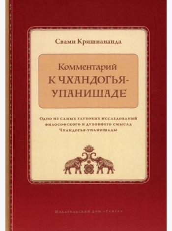 Комментарий к Чхандогья-упанишаде
