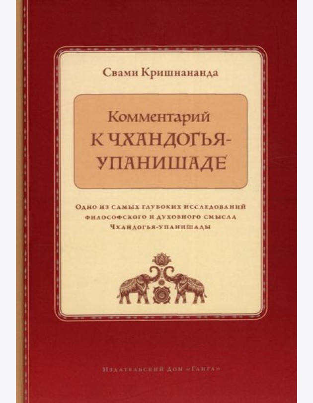 Комментарий к Чхандогья-упанишаде