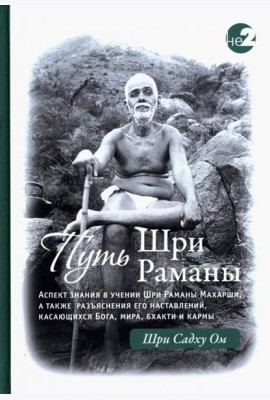 Путь Раманы Махарши. Части 1 и 2
