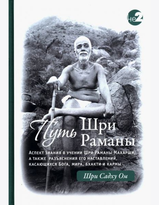 Путь Раманы Махарши. Части 1 и 2