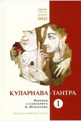 Куларнава-тантра. Ч. 1