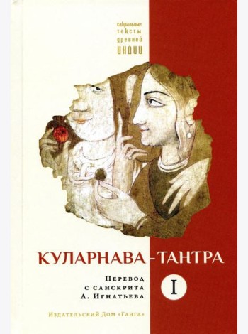 Куларнава-тантра. Ч. 1