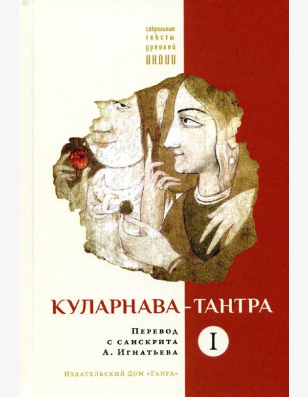 Куларнава-тантра. Ч. 1