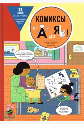 Комиксы от А до Я. Основы рисования комиксов