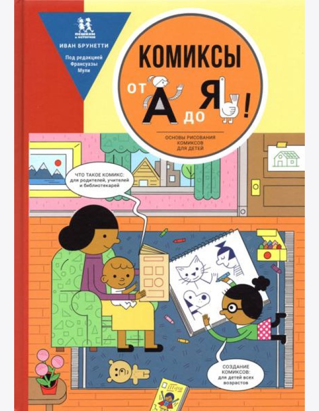 Комиксы от А до Я. Основы рисования комиксов