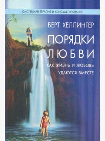 Порядки любви: Как жизнь и любовь удаются вместе. 2-е изд., перераб