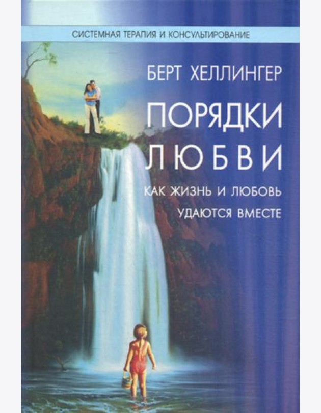 Порядки любви: Как жизнь и любовь удаются вместе. 2-е изд., перераб