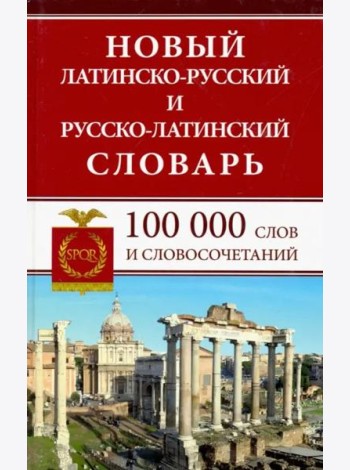 Новый лат-рус рус-лат словарь 100 000сл и словосоч