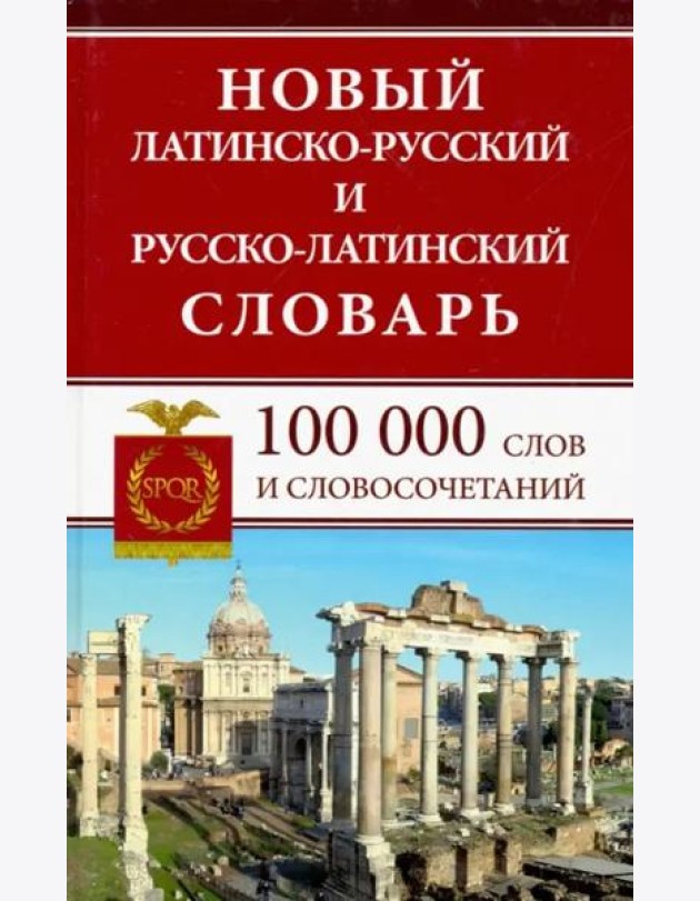 Новый лат-рус рус-лат словарь 100 000сл и словосоч