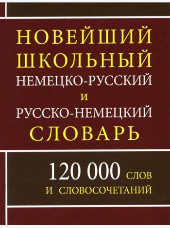 Новейший школьный немецко-русский и русско-немецкий словарь. 120 000 слов и словосочетаний
