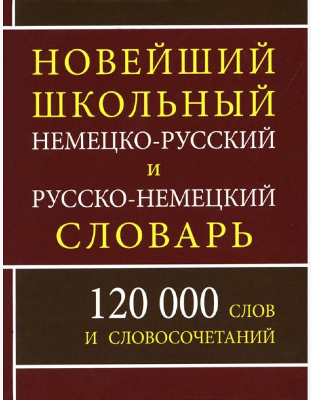 Новейший школьный немецко-русский и русско-немецкий словарь. 120 000 слов и словосочетаний