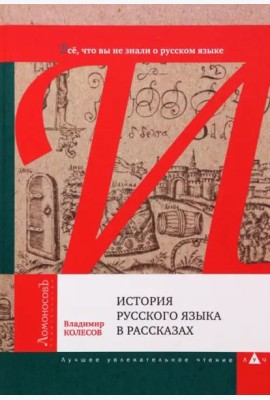 История русского языка в рассказах.Все,что вы не знали о русском языке