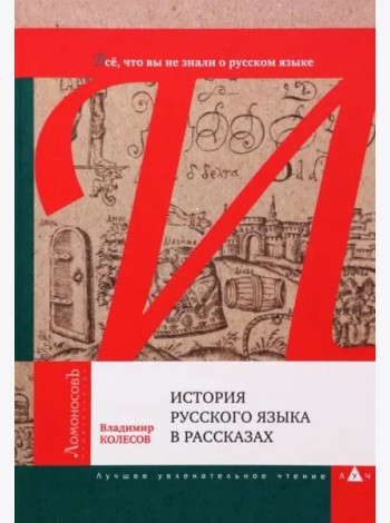 История русского языка в рассказах.Все,что вы не знали о русском языке