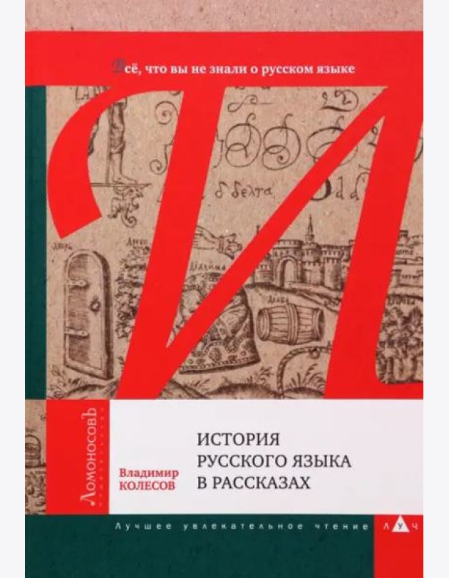 История русского языка в рассказах.Все,что вы не знали о русском языке