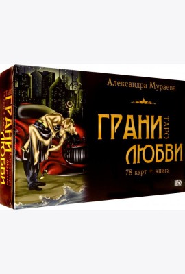 Таро грани любви (78 карт + книга)