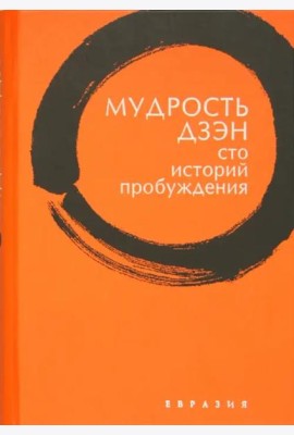 Мудрость дзэн. Сто историй пробуждения