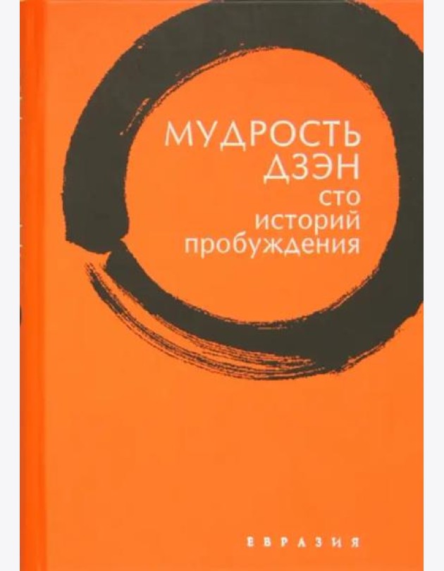 Мудрость дзэн. Сто историй пробуждения