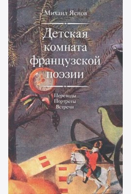 Детская комната французской поэзии. Переводы. Портреты. Встречи