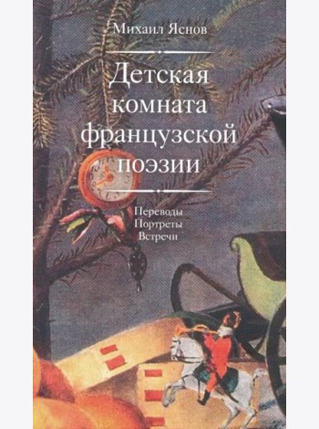 Детская комната французской поэзии. Переводы. Портреты. Встречи
