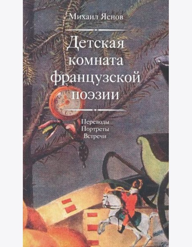 Детская комната французской поэзии. Переводы. Портреты. Встречи