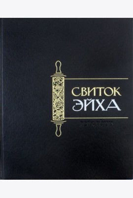 Свиток Эйха