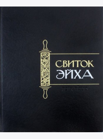 Свиток Эйха