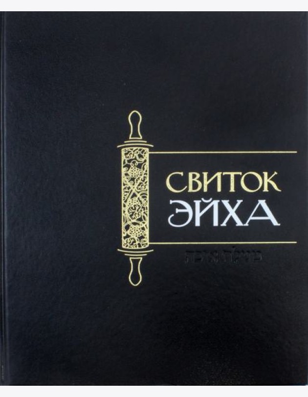 Свиток Эйха