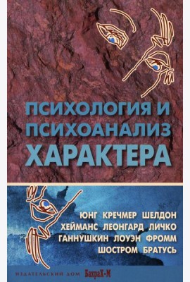 Психология и психоанализ характера. Хрестоматия