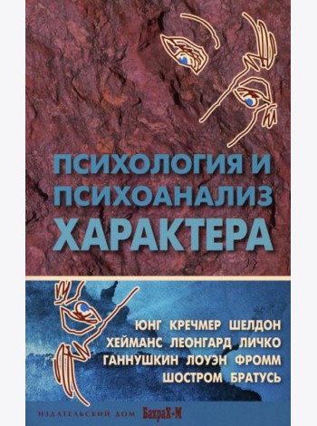 Психология и психоанализ характера. Хрестоматия