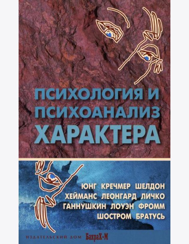 Психология и психоанализ характера. Хрестоматия