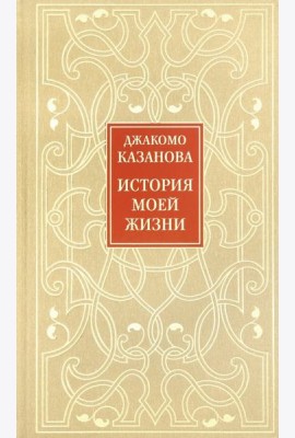 История моей жизни