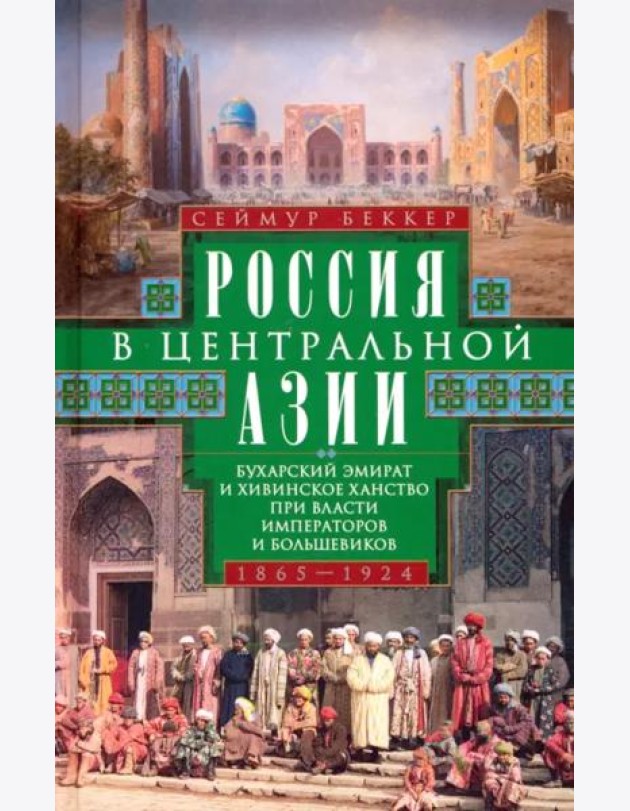 Россия в Центральной Азии. Бухарский эмират и Хивинское ханство при власти императоров и большевиков 1865-1924