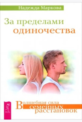 За пределами одиночества
