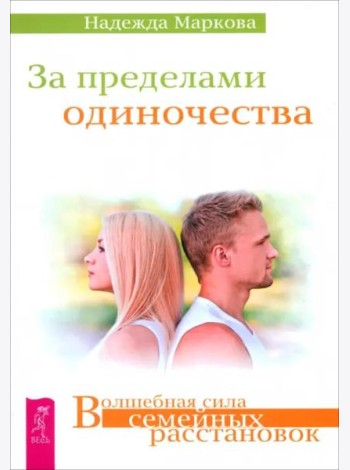 За пределами одиночества