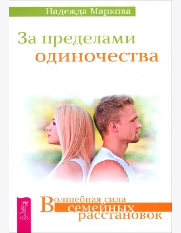 За пределами одиночества