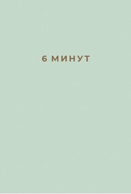 6 минут: Ежедневник, который изменит вашу жизнь