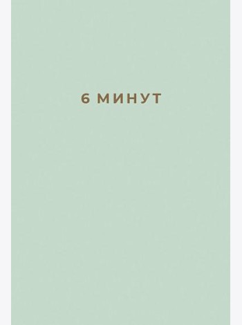 6 минут: Ежедневник, который изменит вашу жизнь