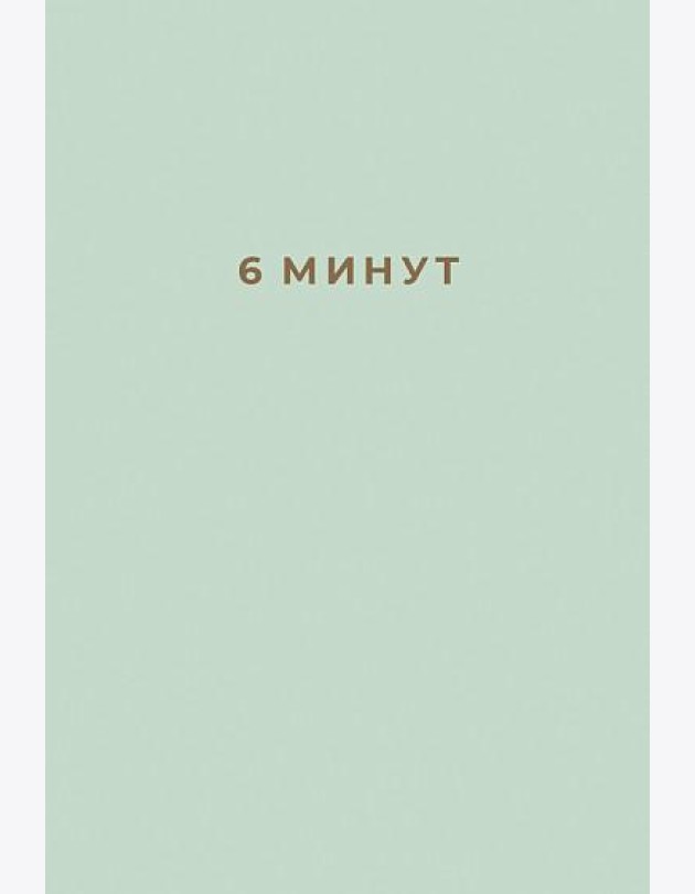 6 минут: Ежедневник, который изменит вашу жизнь