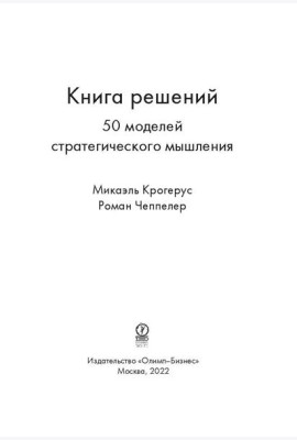 Книга решений. 50 моделей стратегического мышления