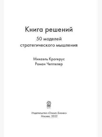 Книга решений. 50 моделей стратегического мышления