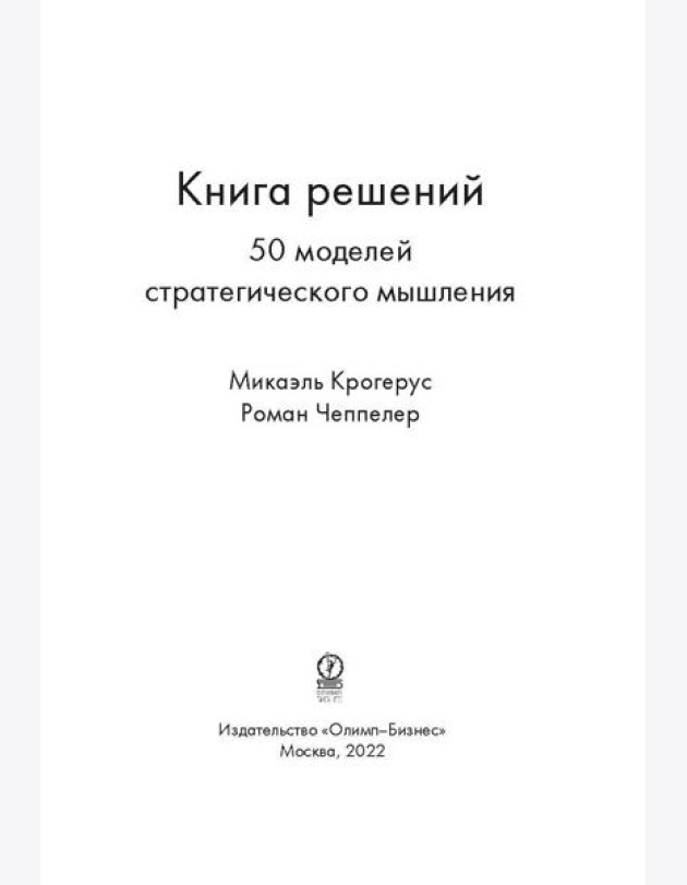 Книга решений. 50 моделей стратегического мышления