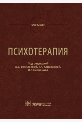 Психотерапия: Учебник