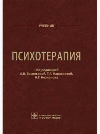 Психотерапия: Учебник