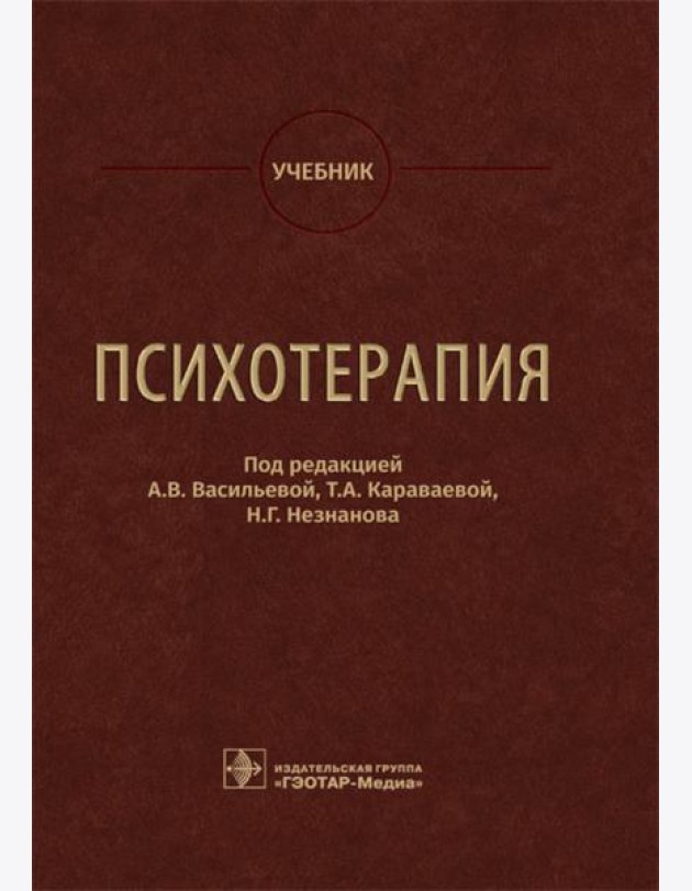Психотерапия: Учебник