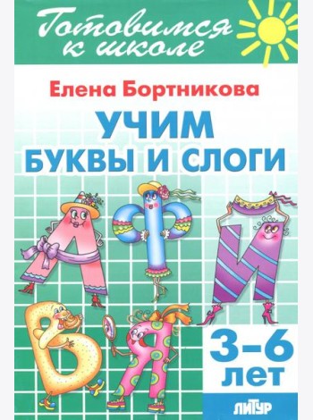 Учим буквы и слоги (для детей 3-6 лет)