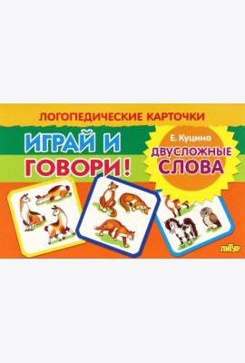 Карточки. Играй и говори! Двусложные слова