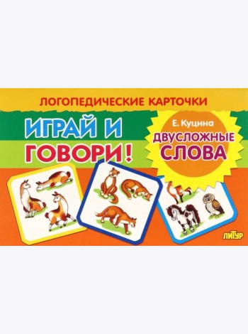 Карточки. Играй и говори! Двусложные слова
