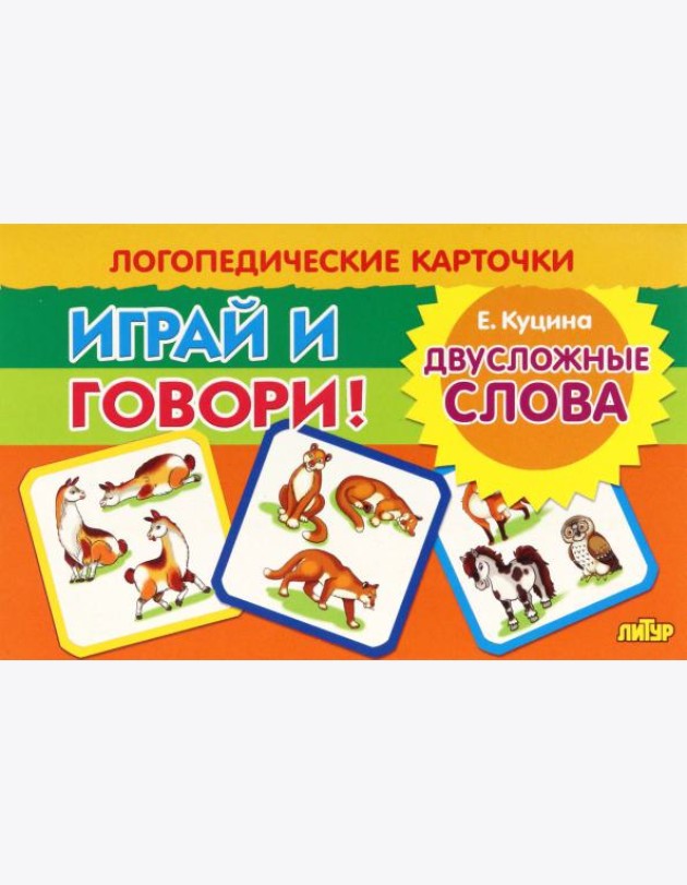 Карточки. Играй и говори! Двусложные слова