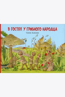 В гостях у грибного народца