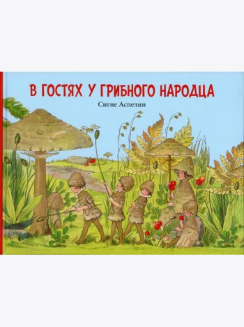 В гостях у грибного народца